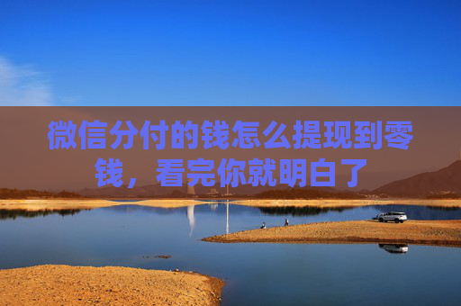微信分付的钱怎么提现到零钱，看完你就明白了