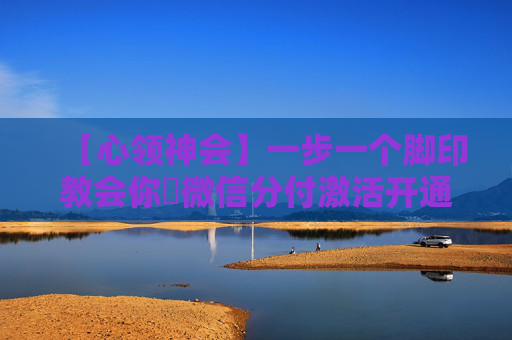 【心领神会】一步一个脚印教会你​微信分付激活开通后如何使用的详细指导