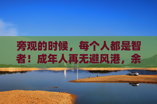旁观的时候，每个人都是智者！成年人再无避风港，余额就是安全感！