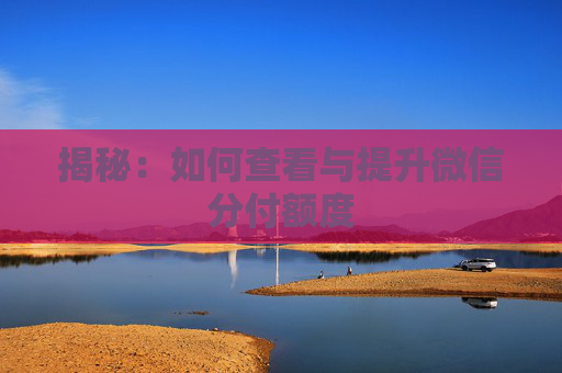 揭秘：如何查看与提升微信分付额度