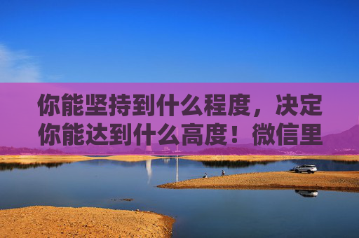 你能坚持到什么程度，决定你能达到什么高度！微信里面的分付如何借钱使用一文解读