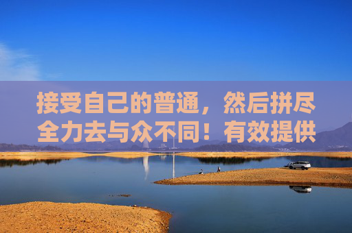 接受自己的普通，然后拼尽全力去与众不同！有效提供微信分付额度不够用的解决方案