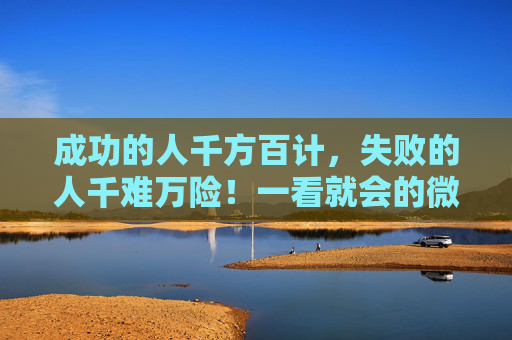 成功的人千方百计，失败的人千难万险！一看就会的微信分付额度提现教程