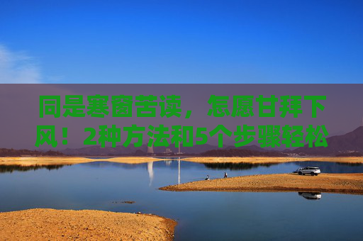 同是寒窗苦读，怎愿甘拜下风！2种方法和5个步骤轻松开通微信分付额度，快去试试吧！