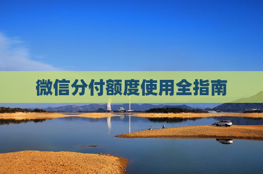 微信分付额度使用全指南 第1张