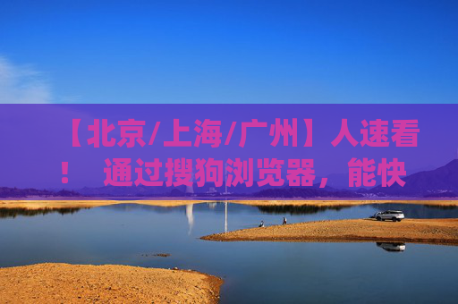 【北京/上海/广州】人速看！  通过搜狗浏览器，能快速搞定本地的"城市消费贷" 第1张
