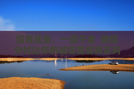 信用是金,一诺千金 微信分付让你的诚信变成真实购买力 第1张 信用是金,一诺千金 微信分付让你的诚信变成真实购买力 第1张