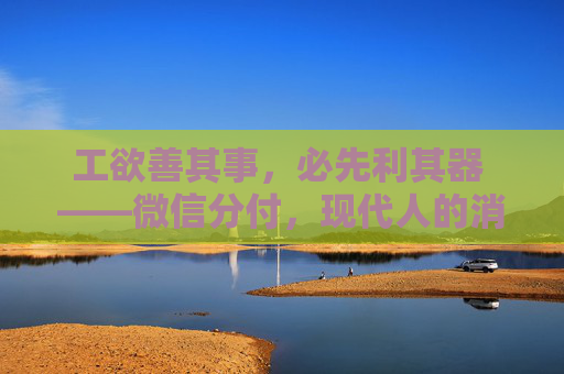 工欲善其事,必先利其器 ——微信分付,现代人的消费利器 第1张 工欲善其事,必先利其器 ——微信分付,现代人的消费利器 第1张