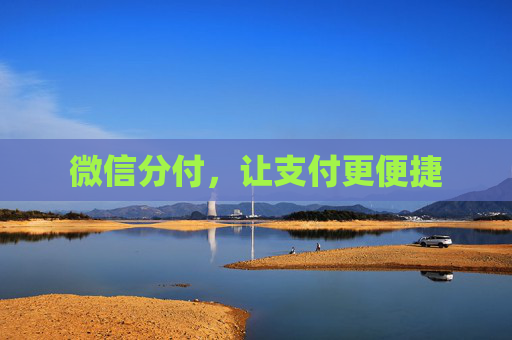 微信分付，让支付更便捷