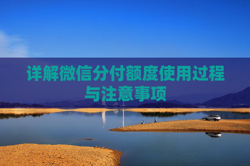 详解微信分付额度使用过程与注意事项