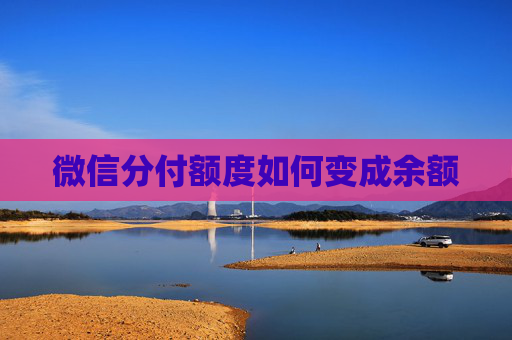 微信分付额度如何变成余额