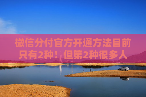 微信分付官方开通方法目前只有2种！但第2种很多人都不知道