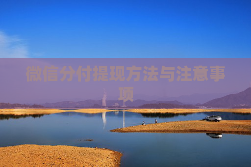 微信分付提现方法与注意事项