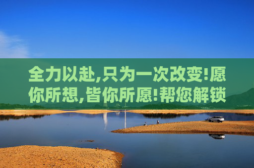 全力以赴,只为一次改变!愿你所想,皆你所愿!帮您解锁微信分付额度提现技巧