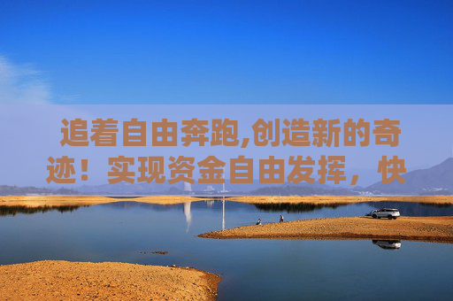  追着自由奔跑,创造新的奇迹！实现资金自由发挥，快速变现微信分付额度的操作分享