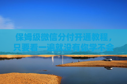 保姆级微信分付开通教程，只要看一遍就没有你学不会的东西