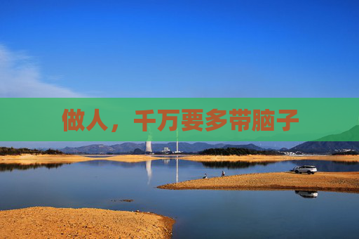 做人，千万要多带脑子
