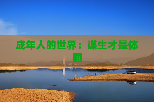 成年人的世界：谋生才是体面