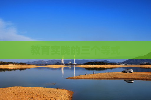 教育实践的三个等式