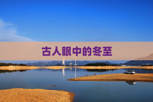 古人眼中的冬至