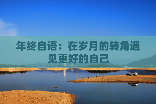 年终自语：在岁月的转角遇见更好的自己