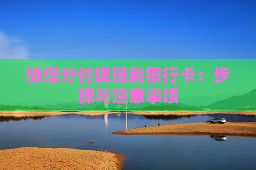 微信分付提现到银行卡：步骤与注意事项