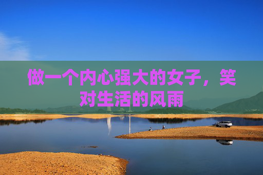 做一个内心强大的女子，笑对生活的风雨 第2张