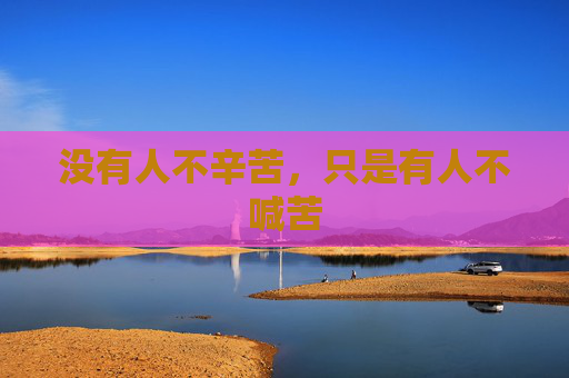没有人不辛苦，只是有人不喊苦