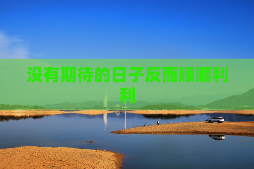 没有期待的日子反而顺顺利利