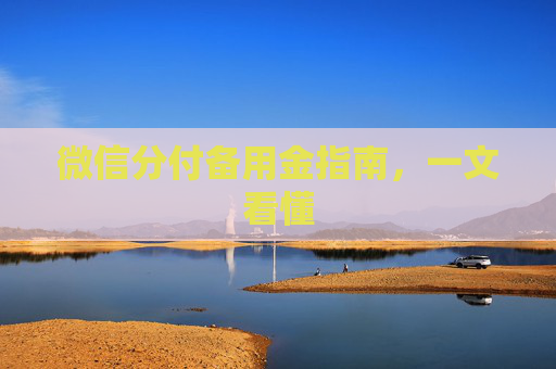 微信分付备用金指南，一文看懂