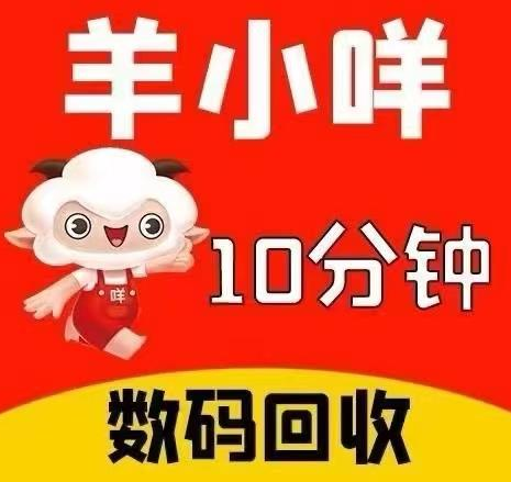 羊小咩享花卡——额度买成手机，我回收