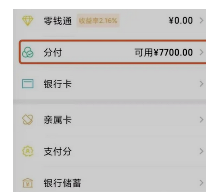 微信分付怎么开通？微信分付怎么使用？看完立即了解！