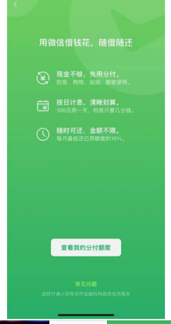 微信分付开通额度的6个详细步骤