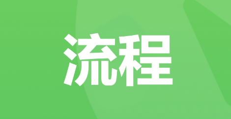 急需开通微信分付？步骤流程告诉你