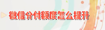 写给正在努力奋斗的你：如何让微信分付提额5000？教程来了
