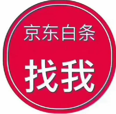 【便捷转账】简单方便！京东白条额度余额轻松变现