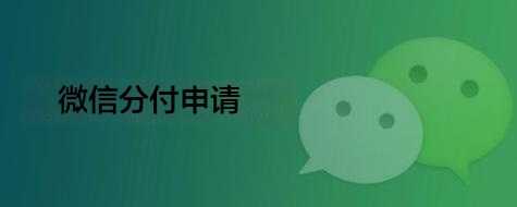 长风破浪会有时，直挂云帆济沧海！7个理由，告诉你为什么要申请微信分付