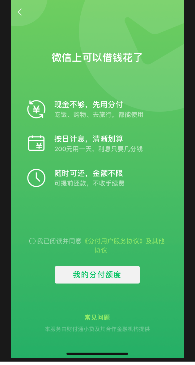 阳光总在风雨后！开启移动支付新篇章，微信分付先用后付，缓解资金压力