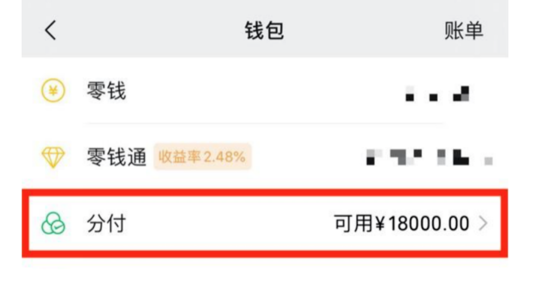 教你如何轻松查看微信分付额度