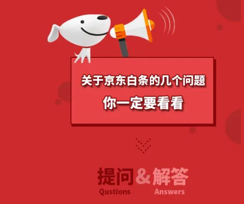 关于京东白条的几个问题，你一定要看看！