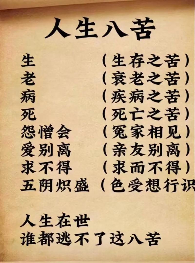 人生八苦，你经历几苦？