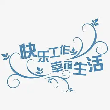 构筑幸福生活的坚实基石