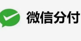 微信分付功能详解：让日常生活消费支付更便捷