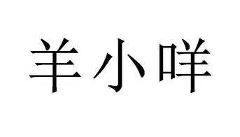 美好生活更从容：羊小咩​提额全攻略，请收好！