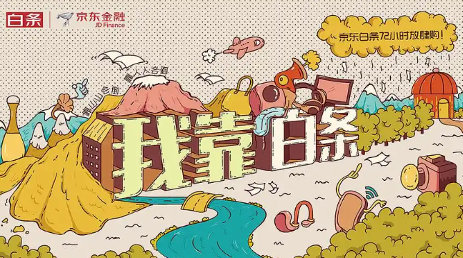 解密：不要再迷信京东白条额度的神秘面纱