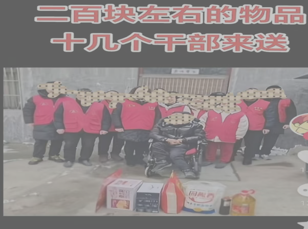 善欲人见，不是真善，十几个干部送200元物资还拍照