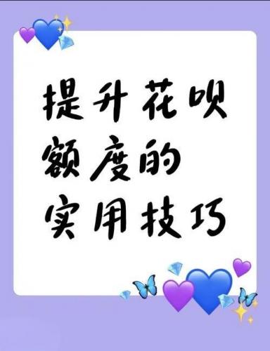 花呗额度突然降低了？原因解析与恢复攻略