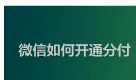  微信分付额度使用全指南：开通、消费、还款、提额！(全面覆盖，一站式解决方案)