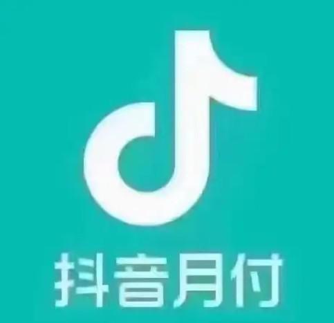 以自己最好的姿态生活！抖音月付额度，生活消费新方式？