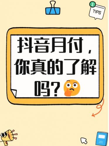 以自己最好的姿态生活！抖音月付额度，生活消费新方式？